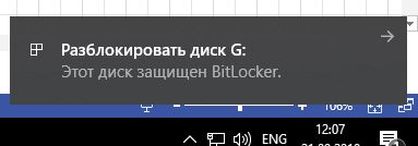 уведомление о том, что диск зашифрован Bitlocker