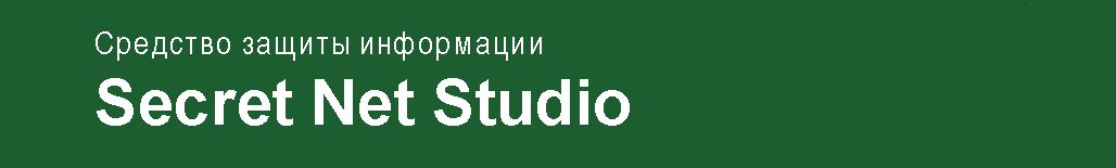 Secret net studio 2018