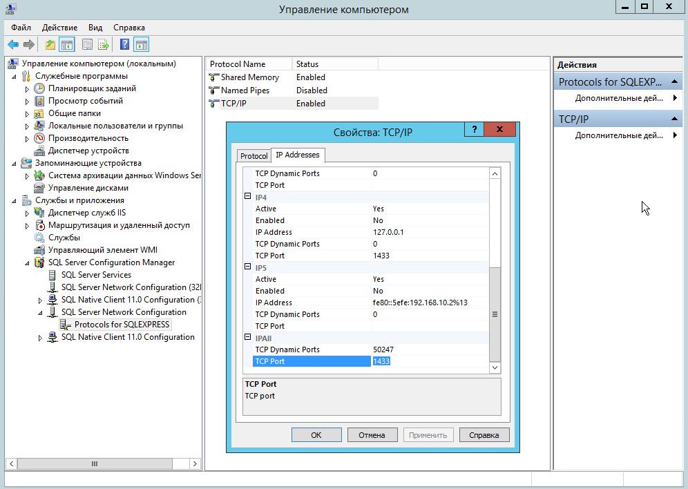 Включение режима поддержки протокола TCP/IP в MS SQL Server 2012 Express